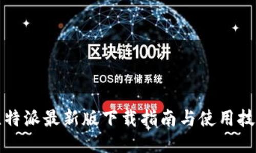 比特派最新版下载指南与使用技巧