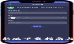比特派最新版下载指南与使用技巧