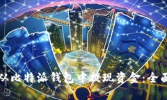 如何从比特派钱包中提现资金：全面指南