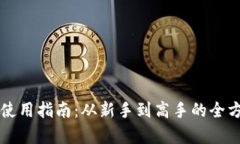 比特派使用指南：从新手到高手的全方位解析