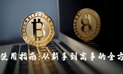 比特派使用指南：从新手到高手的全方位解析