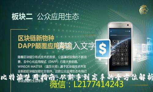 比特派使用指南：从新手到高手的全方位解析