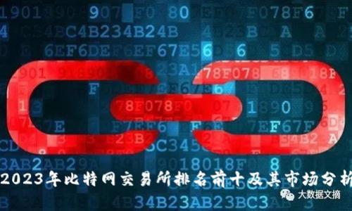 2023年比特网交易所排名前十及其市场分析