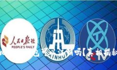 比特派钱包可以注销吗？真相揭秘