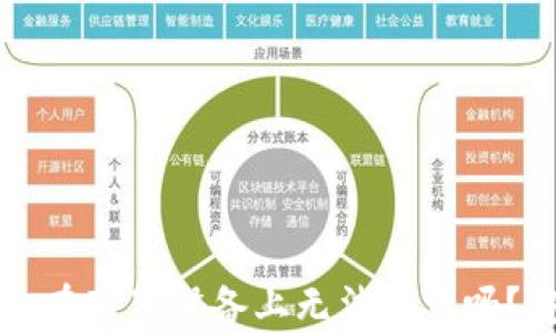 
比特派钱包在苹果设备上无法下载吗？安全性分析