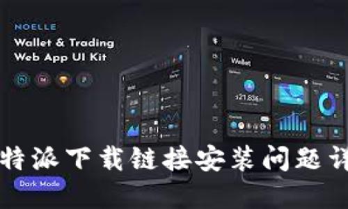 比特派下载链接安装问题详解