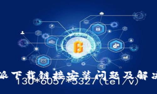 比特派下载链接安装问题及解决方案