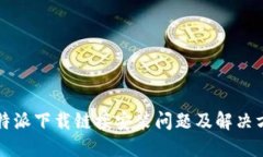比特派下载链接安装问题及解决方案