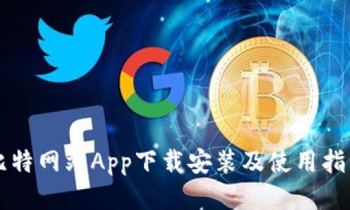 比特网站App下载安装及使用指南