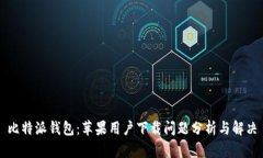 比特派钱包：苹果用户下载问题分析与解决