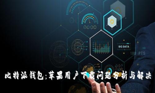 比特派钱包：苹果用户下载问题分析与解决