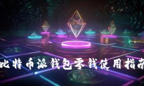 比特币派钱包零钱使用指南