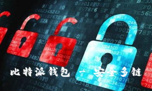 比特派钱包 - 安全多链