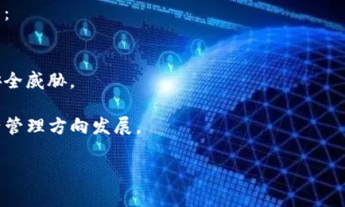 比特派安卓版下载问题及解决方案

比特派, 安卓下载, 问题解决/guanjianci

一、比特派简介
比特派是一款数字资产管理软件，受到越来越多用户的欢迎。它不仅支持多种数字货币的存储和交易，还有着简洁的用户界面和良好的安全性能。通过比特派，用户可以方便地管理自己的数字资产、查看实时行情、进行交易等。

然而，尽管比特派的功能丰富，但在安卓设备上下载和安装时，许多用户遇到了不同程度的问题。本文将围绕比特派的安卓下载问题进行深入探讨，并提供有效的解决方案。

二、比特派安卓版下载常见问题
在下载比特派安卓版时，用户经常会遇到以下几个问题：

1. 应用商店找不到比特派
2. 下载失败或中断
3. 安装过程中出现错误
4. 应用不兼容
5. 安全性警告

三、问题一：应用商店找不到比特派
许多用户在打开应用商店搜索比特派时会发现，搜索结果中并没有显示该应用。这可能是由于地域限制、应用尚未上线或应用被下架等原因。

解决方案：首先，确认您所在的国家或地区是否可以使用比特派。如果该应用在您的区域不提供，您可以尝试使用VPN软件，将您的虚拟位置切换到支持该应用的国家。其次，您还可以尝试访问比特派官方网站，直接下载APK文件进行安装。

四、问题二：下载失败或中断
另一个常见的问题是下载过程中出现失败或中断的情况。这可能与网络连接、设备存储空间及应用商店的设定有关。

解决方案：确保您的设备连接的是稳定的网络，如果使用Wi-Fi，确保信号强且稳定。在下载之前，检查您的设备存储是否足够，不足的存储空间可能导致下载中断。如果下载错误依然存在，可以尝试清理应用商店缓存或更换应用商店进行下载。

五、问题三：安装过程中出现错误
用户在下载比特派的APK文件后，尝试安装时可能会遇到安装失败的提示。这类问题多半与设备的设置有关。

解决方案：确保您的设备允许安装来自未知来源的应用。前往设置  安全  未知来源，启用此选项。此外，下载的APK文件可能损坏或不完整。建议从官方网站或可信任的第三方网站重新下载APK文件。

六、问题四：应用不兼容
在某些安卓设备上，用户可能会抱怨下载和安装后，应用无法正常使用，出现闪退或无法打开的问题，这通常与设备的安卓版本有关。

解决方案：查看比特派的官方网站，了解其最低系统要求。确保您的设备满足这些要求。如果设备版本较低，建议升级到最新安卓版本，或在兼容性问题上寻求开发者的支持。

七、问题五：安全性警告
在安装比特派时，一些用户可能会收到安全性警告，系统提示该应用可能不是安全的。这种情况通常发生在下载APK文件时。

解决方案：用户可以通过访问比特派的官方网站，检查应用的安全认证和用户评论，确保下载的版本是官方版本。另外，安装之前可以使用安全软件扫描APK文件，确认其安全性。

八、总结
随着数字货币的普及，比特派作为一款出色的数字资产管理工具，吸引了大量用户。然而，在安卓设备上的下载与安装过程中，用户仍需注意上述常见问题和解决方案。希望能帮助大家顺利下载并使用比特派。

九、扩展问题及介绍
ol
  li怎样保证比特派的安全性？/li
  li与其他数字资产管理软件相比，比特派的优势是什么？/li
  li比特派的使用技巧有哪些？/li
  li如何进行数字资产的转账和交易？/li
  li比特派的未来发展趋势是什么？/li
/ol

十、问题一：怎样保证比特派的安全性？
为了确保使用比特派的安全性，用户应了解以下几点内容：
首先，下载比特派应用时，一定要通过官方网站或可信任的应用商店进行下载，避免使用不熟悉的第三方网站。其次，确保设备的安全设置得当，例如开启设备的防火墙，及时更新安全补丁，以抵御潜在的网络攻击。此外，用户应定期更改密码，并启用双因素身份验证，增强账户的安全性。

其次，用户在进行任何交易或资产转移前，需仔细核对交易信息，确保接收地址的正确性。保持警惕，对标识不明的链接或信息保持高度警惕。最后，可以使用硬件钱包等离线存储设备存储资产，以提供额外的安全保护。

十一、问题二：与其他数字资产管理软件相比，比特派的优势是什么？
比特派的优势主要体现在以下几个方面：
首先，比特派具备优越的用户体验，其界面，操作简单直观，适合初学者和高级用户使用。它支持多种类型的数字货币，用户可以方便地存储及管理不同的资产，有效提高用户的使用效率。

其次，比特派注重安全性，采用多个安全机制，确保用户资产的安全性。交易过程中的加密及数据保护措施让用户可以放心进行交易。此外，比特派还设计了多级别的账户权限与管理模式，帮助用户更好地控制自己的资产。

比特派还具备良好的社区氛围，用户在使用中有丰富的互动与学习机会。通过社区，用户可以分享经验、解答疑惑，从而提高自身对数字资产的理解和管理能力。

十二、问题三：比特派的使用技巧有哪些？
用户在使用比特派时，应掌握以下技巧以提高使用体验：
首先，合理分配资产。在进行数字资产投资时，用户应该根据个人的风险承受能力，合理配置不同种类的资产，尽量降低投资风险。

其次，关注市场动态。用户可以通过比特派的市场分析功能，随时关注数字货币的行情变化，及时调整自己的投资策略。

另外，定期备份自己的资产信息。虽然比特派具有较高的安全性，但定期备份数据，以防存储故障或其他无法预见的情况，是非常必要的。用户可以将重要信息保存在安全的地方，如离线存储设备中，确保资产安全无忧。

十三、问题四：如何进行数字资产的转账和交易？
在比特派中进行数字资产的转账和交易十分方便，用户可按以下步骤操作：
首先，用户需在比特派中添加需要转账或交易的数字资产。接着，选择需要进行的交易方式，可以是买入或卖出。在输入交易信息时，用户应仔细核对资产数量与接收地址等信息，确保无误。

其次，确认交易后，系统会生成交易记录，用户应留存好这些记录以供后续查询。此外，用户可以查看自己的交易历史，分析交易表现，更多地了解市场动态。

最后，若用户对交易过程有疑问，可查看比特派的帮助中心或向社区求助，确保交易顺利进行。

十四、问题五：比特派的未来发展趋势是什么？
随着数字资产市场的逐渐壮大，比特派也在不断进行产品迭代和功能升级。未来，比特派的发展趋势可归纳为以下几个方面：
首先，比特派将更加注重用户体验。不断界面设计与操作流程，让用户在使用时更加流畅，减少使用门槛。

其次，强化安全性将是比特派未来发展的核心目标。通过引入更多的安全技术与防护措施，防止用户资产被盗或遭受其它安全威胁。

最后，比特派计划增加对DeFi（去中心化金融）等新兴领域的支持，提供更多的投资及交易机会，引导用户朝着更广泛的资产管理方向发展。

总之，比特派在不断完善自身功能的同时，也在为用户提供更多的支持与服务，以适应快速变化的数字资产市场。