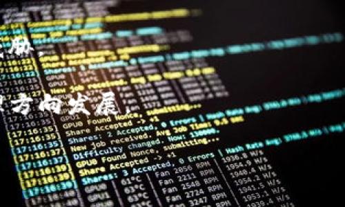 比特派安卓版下载问题及解决方案

比特派, 安卓下载, 问题解决/guanjianci

一、比特派简介
比特派是一款数字资产管理软件，受到越来越多用户的欢迎。它不仅支持多种数字货币的存储和交易，还有着简洁的用户界面和良好的安全性能。通过比特派，用户可以方便地管理自己的数字资产、查看实时行情、进行交易等。

然而，尽管比特派的功能丰富，但在安卓设备上下载和安装时，许多用户遇到了不同程度的问题。本文将围绕比特派的安卓下载问题进行深入探讨，并提供有效的解决方案。

二、比特派安卓版下载常见问题
在下载比特派安卓版时，用户经常会遇到以下几个问题：

1. 应用商店找不到比特派
2. 下载失败或中断
3. 安装过程中出现错误
4. 应用不兼容
5. 安全性警告

三、问题一：应用商店找不到比特派
许多用户在打开应用商店搜索比特派时会发现，搜索结果中并没有显示该应用。这可能是由于地域限制、应用尚未上线或应用被下架等原因。

解决方案：首先，确认您所在的国家或地区是否可以使用比特派。如果该应用在您的区域不提供，您可以尝试使用VPN软件，将您的虚拟位置切换到支持该应用的国家。其次，您还可以尝试访问比特派官方网站，直接下载APK文件进行安装。

四、问题二：下载失败或中断
另一个常见的问题是下载过程中出现失败或中断的情况。这可能与网络连接、设备存储空间及应用商店的设定有关。

解决方案：确保您的设备连接的是稳定的网络，如果使用Wi-Fi，确保信号强且稳定。在下载之前，检查您的设备存储是否足够，不足的存储空间可能导致下载中断。如果下载错误依然存在，可以尝试清理应用商店缓存或更换应用商店进行下载。

五、问题三：安装过程中出现错误
用户在下载比特派的APK文件后，尝试安装时可能会遇到安装失败的提示。这类问题多半与设备的设置有关。

解决方案：确保您的设备允许安装来自未知来源的应用。前往设置  安全  未知来源，启用此选项。此外，下载的APK文件可能损坏或不完整。建议从官方网站或可信任的第三方网站重新下载APK文件。

六、问题四：应用不兼容
在某些安卓设备上，用户可能会抱怨下载和安装后，应用无法正常使用，出现闪退或无法打开的问题，这通常与设备的安卓版本有关。

解决方案：查看比特派的官方网站，了解其最低系统要求。确保您的设备满足这些要求。如果设备版本较低，建议升级到最新安卓版本，或在兼容性问题上寻求开发者的支持。

七、问题五：安全性警告
在安装比特派时，一些用户可能会收到安全性警告，系统提示该应用可能不是安全的。这种情况通常发生在下载APK文件时。

解决方案：用户可以通过访问比特派的官方网站，检查应用的安全认证和用户评论，确保下载的版本是官方版本。另外，安装之前可以使用安全软件扫描APK文件，确认其安全性。

八、总结
随着数字货币的普及，比特派作为一款出色的数字资产管理工具，吸引了大量用户。然而，在安卓设备上的下载与安装过程中，用户仍需注意上述常见问题和解决方案。希望能帮助大家顺利下载并使用比特派。

九、扩展问题及介绍
ol
  li怎样保证比特派的安全性？/li
  li与其他数字资产管理软件相比，比特派的优势是什么？/li
  li比特派的使用技巧有哪些？/li
  li如何进行数字资产的转账和交易？/li
  li比特派的未来发展趋势是什么？/li
/ol

十、问题一：怎样保证比特派的安全性？
为了确保使用比特派的安全性，用户应了解以下几点内容：
首先，下载比特派应用时，一定要通过官方网站或可信任的应用商店进行下载，避免使用不熟悉的第三方网站。其次，确保设备的安全设置得当，例如开启设备的防火墙，及时更新安全补丁，以抵御潜在的网络攻击。此外，用户应定期更改密码，并启用双因素身份验证，增强账户的安全性。

其次，用户在进行任何交易或资产转移前，需仔细核对交易信息，确保接收地址的正确性。保持警惕，对标识不明的链接或信息保持高度警惕。最后，可以使用硬件钱包等离线存储设备存储资产，以提供额外的安全保护。

十一、问题二：与其他数字资产管理软件相比，比特派的优势是什么？
比特派的优势主要体现在以下几个方面：
首先，比特派具备优越的用户体验，其界面，操作简单直观，适合初学者和高级用户使用。它支持多种类型的数字货币，用户可以方便地存储及管理不同的资产，有效提高用户的使用效率。

其次，比特派注重安全性，采用多个安全机制，确保用户资产的安全性。交易过程中的加密及数据保护措施让用户可以放心进行交易。此外，比特派还设计了多级别的账户权限与管理模式，帮助用户更好地控制自己的资产。

比特派还具备良好的社区氛围，用户在使用中有丰富的互动与学习机会。通过社区，用户可以分享经验、解答疑惑，从而提高自身对数字资产的理解和管理能力。

十二、问题三：比特派的使用技巧有哪些？
用户在使用比特派时，应掌握以下技巧以提高使用体验：
首先，合理分配资产。在进行数字资产投资时，用户应该根据个人的风险承受能力，合理配置不同种类的资产，尽量降低投资风险。

其次，关注市场动态。用户可以通过比特派的市场分析功能，随时关注数字货币的行情变化，及时调整自己的投资策略。

另外，定期备份自己的资产信息。虽然比特派具有较高的安全性，但定期备份数据，以防存储故障或其他无法预见的情况，是非常必要的。用户可以将重要信息保存在安全的地方，如离线存储设备中，确保资产安全无忧。

十三、问题四：如何进行数字资产的转账和交易？
在比特派中进行数字资产的转账和交易十分方便，用户可按以下步骤操作：
首先，用户需在比特派中添加需要转账或交易的数字资产。接着，选择需要进行的交易方式，可以是买入或卖出。在输入交易信息时，用户应仔细核对资产数量与接收地址等信息，确保无误。

其次，确认交易后，系统会生成交易记录，用户应留存好这些记录以供后续查询。此外，用户可以查看自己的交易历史，分析交易表现，更多地了解市场动态。

最后，若用户对交易过程有疑问，可查看比特派的帮助中心或向社区求助，确保交易顺利进行。

十四、问题五：比特派的未来发展趋势是什么？
随着数字资产市场的逐渐壮大，比特派也在不断进行产品迭代和功能升级。未来，比特派的发展趋势可归纳为以下几个方面：
首先，比特派将更加注重用户体验。不断界面设计与操作流程，让用户在使用时更加流畅，减少使用门槛。

其次，强化安全性将是比特派未来发展的核心目标。通过引入更多的安全技术与防护措施，防止用户资产被盗或遭受其它安全威胁。

最后，比特派计划增加对DeFi（去中心化金融）等新兴领域的支持，提供更多的投资及交易机会，引导用户朝着更广泛的资产管理方向发展。

总之，比特派在不断完善自身功能的同时，也在为用户提供更多的支持与服务，以适应快速变化的数字资产市场。