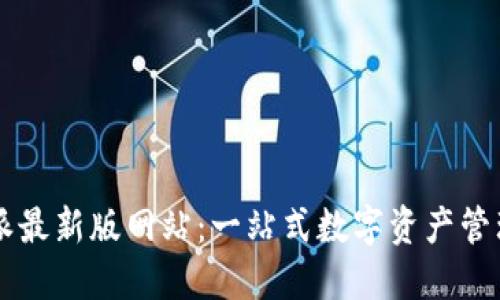 比特派最新版网站：一站式数字资产管理平台