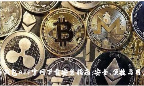 比特币钱包APP官网下载安装指南：安全、便捷与用户体验