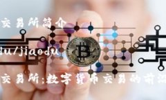 比特交易所简介jiaodu/jiaodu比特交易所：数字货币