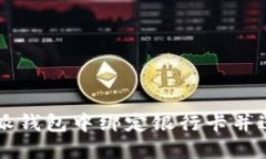 如何在比特派钱包中绑定银行卡并进行安全交易