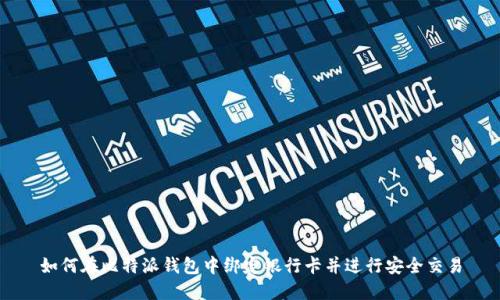 如何在比特派钱包中绑定银行卡并进行安全交易