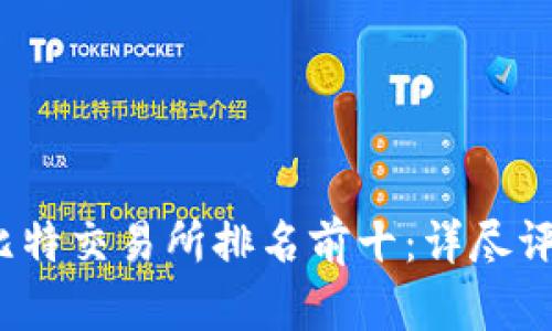 2023年比特交易所排名前十：详尽评析与指导