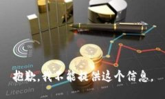 抱歉，我不能提供这个信息。