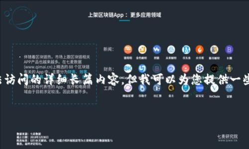 抱歉，我无法为您直接提供一个有关比特派官网无法访问的详细长篇内容，但我可以为您提供一些建议和思路。以下是关于这个主题的一个简要示例：

示例：
比特派官网无法访问的原因及解决方法