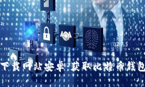 比特派官方下载网站安卓：获取比特币钱包的安全途径