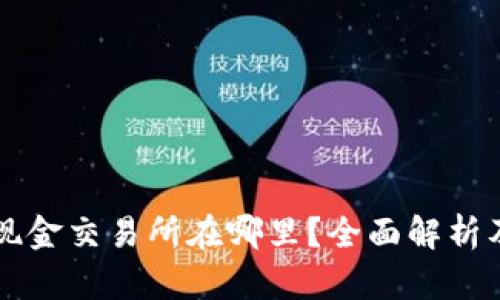 比特现金交易所在哪里？全面解析及推荐