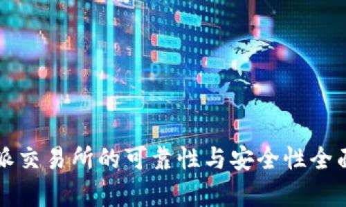 比特派交易所的可靠性与安全性全面分析