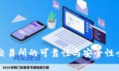 比特派交易所的可靠性与安全性全面分析