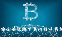 如何安全有效地下载比特币钱包App