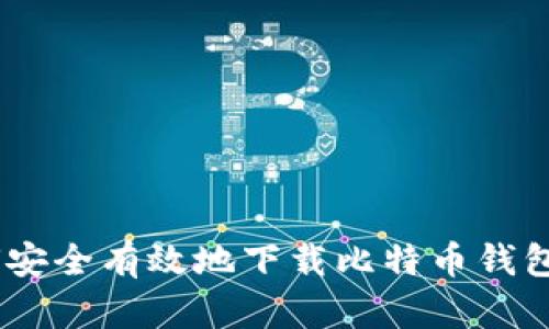 如何安全有效地下载比特币钱包App