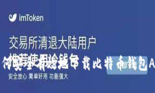 如何安全有效地下载比特币钱包App