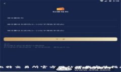 比特交易所官方网站下载安装指南