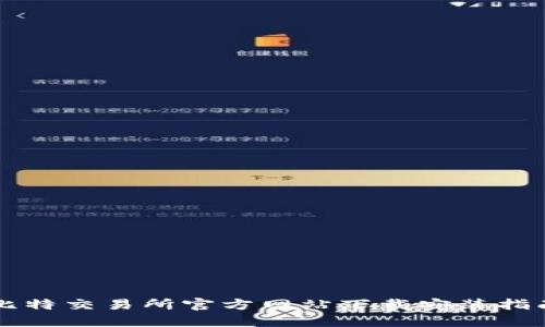 比特交易所官方网站下载安装指南