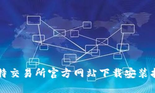 比特交易所官方网站下载安装指南