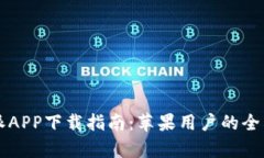 比特派APP下载指南：苹果用户的全面解析