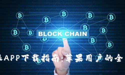 比特派APP下载指南：苹果用户的全面解析