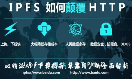 比特派APP下载指南：苹果用户的全面解析
