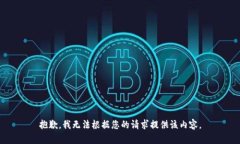 抱歉，我无法根据您的请求提供该内容。