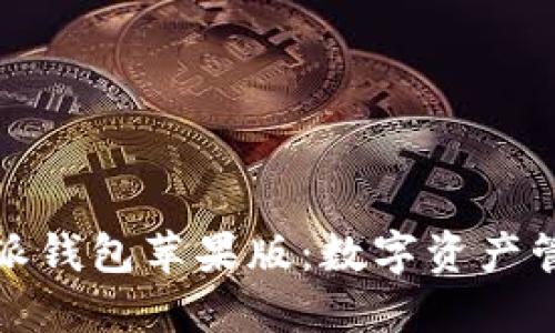 探索比特派钱包苹果版：数字资产管理的未来