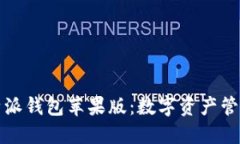 探索比特派钱包苹果版：数字资产管理的未来