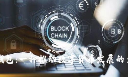 比特派钱包：一种推动数字货币发展的多链钱包