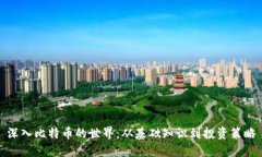 深入比特币的世界：从基础知识到投资策略