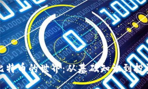 深入比特币的世界：从基础知识到投资策略