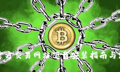比特币官方交易网站下载安装指南与注意事项