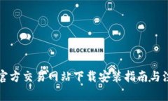 比特币官方交易网站下载安装指南与注意事项