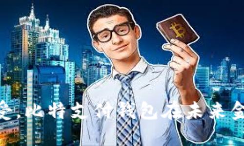 guihua比特支付钱包：未来数字金融的关键工具/guihua  
数字钱包, 比特币, 区块链/guanjianci

引言
随着区块链技术的发展和比特币的普及，数字货币逐渐走进了人们的视野。在这一背景下，比特支付钱包作为一种方便快捷的数字资产管理工具，受到了广泛关注。比特支付钱包不仅可以存储比特币等数字货币，还能支持多种交易，提供便利的支付解决方案。本文将对比特支付钱包进行深入剖析，介绍它的背景、功能、优势及其在未来金融中的重要性。

比特支付钱包的背景
比特币于2009年由中本聪创造，最初被视为一种对传统金融体系的挑战，旨在去中心化和匿名性。然而，要安全地存储和使用比特币，需求一种专门的工具。这就是比特支付钱包的出现，它不仅能安全存储比特币，还能为用户的交易提供便利。随着越来越多的商家开始接受比特币支付，比特支付钱包也进入了人们的日常生活。

比特支付钱包的功能
比特支付钱包的核心功能主要包括以下几个方面：
ul
    li数字资产存储：用户可以在钱包内安全存储自己的比特币及其他数字货币。/li
    li快速支付：用户可以通过钱包直接进行比特币支付，无需复杂的操作。/li
    li交易记录：钱包会记录所有的交易记录，方便用户查询和管理。/li
    li多种货币支持：一些比特支付钱包还支持多种数字货币，如以太坊、莱特币等。/li
    li安全性保障：大多数比特支付钱包都采用了多重签名和加密技术来确保用户的资金安全。/li
/ul

比特支付钱包的优势
比特支付钱包具有许多优势，使其成为用户管理数字资产的理想工具：
ul
    li高效便捷：用户不必依赖第三方机构进行交易，只需简单的操作就能完成支付。/li
    li匿名性：比特支付钱包提供一定程度的匿名保护，用户的交易信息不被公开。/li
    li全球性：比特币的使用不受地域限制，用户可以随时随地进行交易。/li
    li较低的交易费用：相比传统支付方式，比特支付钱包的交易费用通常较低。/li
    li用户自主掌控：用户可以完全掌控自己的财富，无需依赖银行等中介机构。/li
/ul

比特支付钱包在未来金融中的重要性
随着数字化和去中心化趋势的加速，传统金融体系可能面临巨大的挑战。比特支付钱包作为数字金融的重要组成部分，代表了金融的未来。
首先，数字货币将逐渐被更多的消费者接受，传统支付方式的地位可能会被削弱。比特支付钱包作为重要工具，将促进这一转变。其次，全球经济的互联互通使得比特币等数字货币的需求不断增加，促使比特支付钱包的发展。此外，随着区块链技术的成熟，比特支付钱包将变得更加安全、高效，也会吸引更多用户的关注。

可能相关的问题

h41. 比特支付钱包的安全性如何保证？/h4
安全性是比特支付钱包用户最关心的问题之一。比特支付钱包的安全性主要体现在以下几个方面：
ul
    li私钥管理：用户的私钥是控制其比特币资产的唯一凭证，因此钱包提供者通常会将私钥加密存储，只有用户本人能访问。/li
    li多重签名技术：一些高端的钱包支持多重签名，要求多个密钥的签名才能完成交易，增加了安全性。/li
    li定期安全审计：许多钱包服务商会定期进行安全性审计，快速发现并修复潜在的安全漏洞。/li
    li用户教育：钱包提供者通常会对用户提供安全使用钱包的指导，包括如何设置强密码和避免网络钓鱼等攻击。/li
/ul
总之，虽然比特支付钱包的安全性在不断加强，但用户自身的安全意识和防护措施同样重要。用户应定期备份钱包数据并增强自身的安全防护，确保数字资产的安全。

h42. 如何选择合适的比特支付钱包？/h4
在选择比特支付钱包时，用户需要考虑以下几个因素：
ul
    li安全性：首先要查看钱包的安全措施，包括加密、私钥管理和多重签名等。/li
    li用户体验：钱包的界面设计和操作是否便捷，对用户的体验至关重要。/li
    li支持货币种类：如果用户需要交易多种数字货币，应该选择支持多种货币的钱包。/li
    li社区和口碑：查看其他用户的评价和反馈，可以帮助判断钱包的可信度和服务质量。/li
    li技术支持：获取及时的技术支持对于解决使用中遇到的问题至关重要。/li
/ul
综合考虑这些因素，用户可以根据自己的需求选择最适合的比特支付钱包。此外，如果条件允许，可以使用多种钱包进行资产分散，提高安全性。

h43. 比特支付钱包面临的主要挑战是什么？/h4
尽管比特支付钱包的市场已经有了较大的发展，但仍面临诸多挑战：
ul
    li法律监管：全球各国对数字货币及其相关钱包的监管尚不成熟，法律框架的不确定性可能会影响用户信任。/li
    li用户教育：对于新用户来说，如何安全且高效地使用比特支付钱包是一大挑战，普及数字货币知识的教育工作还需加强。/li
    li技术发展：随着技术的迅速发展，比特支付钱包需要不断更新和升级，以抵御新的安全威胁。/li
    li用户安全意识：虽然钱包提供商可以采取多种措施保障安全，但用户自身的安全意识和防范措施也至关重要。/li
/ul
这些挑战表明，比特支付钱包的发展虽然前景光明，但实现广泛的采用和信任仍需要整个行业的共同努力。

h44. 比特支付钱包是否适合所有用户？/h4
比特支付钱包的使用普遍性依赖于用户群体的需求和熟悉度。虽然这类钱包为众多用户提供了便利，但也并非所有用户都适合使用。
ul
    li技术适应性：对于一些技术水平较低的用户来说，使用数字钱包可能会面临一定的困难，需要时间适应新技术。/li
    li安全需求：一些高净值用户可能对于资产的安全有更高的要求，因此更倾向于使用硬件钱包。相较之下，比特支付钱包可能无法满足他们的需求。/li
    li使用场景：在一些地区，数字货币仍未被广泛接受，用户在日常生活中使用比特支付钱包的场景有限。/li
/ul
因此，在考虑使用比特支付钱包时，用户需要结合自身的需求、技术水平和使用场景进行判断，选择适合自己的资产管理工具。

h45. 比特支付钱包的未来发展趋势是什么？/h4
随着数字货币的持续发展，比特支付钱包也必将经历巨大的变化。以下是比特支付钱包未来可能的发展趋势：
ul
    li技术创新：随着区块链技术的不断进步，比特支付钱包将更加强调安全性、效率和兼容性，提供更多创新功能。/li
    li合规与监管：随着各国政府对数字资产监管政策的完善，比特支付钱包将更加合规，帮助用户合法合规地进行交易。/li
    li用户体验的提升：未来的钱包将在用户体验上下更多功夫，通过设计和功能提升，降低用户门槛。/li
    li集成金融服务：比特支付钱包可能会逐渐向综合金融服务转型，涵盖借贷、理财与交易等功能，成为个人金融管理的综合平台。/li
/ul
综上所述，比特支付钱包将继续在数字货币行业中发挥重要作用，适应用户需求与市场变化的同时，其发展前景也万分广阔。

结论
比特支付钱包作为数字货币管理的重要工具，为用户提供了安全、高效的支付解决方案。尽管在发展过程中面临诸多挑战，但随着技术的不断进步和用户的逐渐接受，比特支付钱包在未来金融格局中必将扮演越来越关键的角色。用户在选择和使用比特支付钱包时，应关注安全性、便捷性和合规性等多方面因素，以确保数字资产的安全和管理的高效。