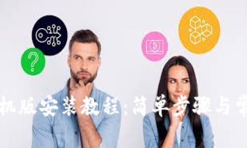 比特软件手机版安装教程：简单步骤与常见问题解析